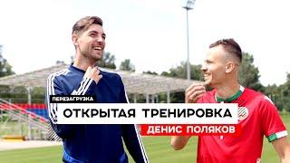 Открытая тренировка. Перезагрузка. Денис Поляков