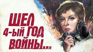 Шёл четвертый год войны - (1983)