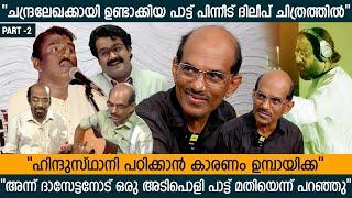 ചന്ദ്രലേഖ കമ്പോസ് ചെയ്യാൻ ഒരുപാട് സമയമെടുത്തു | Berny Ignatius | Music Director