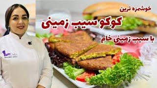 روش تهیه کوکو سیب زمینی با سیب زمینی خام:آموزش کوکو سیب زمینی فوری و خوشمزه