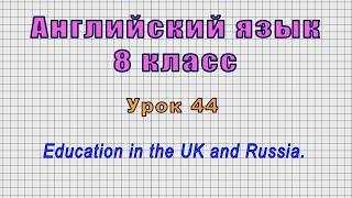 Английский язык 8 класс (Урок№44 - Education in the UK and Russia.)