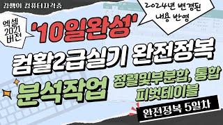 컴활2급실기 완전정복 10일완성(5일차) - 분석작업: 정렬및부분합, 피벗테이블, 통합