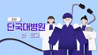 [전공의 브이로그] 단국대병원 외과 전공의로 사는 법~ / 가족같은 분위기에서 공부도 술기도 모두 잡는다?!!
