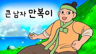 #154 큰 남자 만복이 ( 커도 너무 큰 남자. 본의 아니게 자꾸만 주변에 민폐를 끼치게 되니 결심을 한다 ) 민담, 설화, 지혜이야기, 옛날이야기, 달빛 이야기 극장, 인기동화