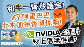 【和牛一齊炒鑊金！】阿里巴巴 9988 創近4個月高位 北水加持係威係勢！Nvidia 4連升 炒上落無得輸？︱#AASTOCKS︱#唐牛︱港股︱美股︱午市博奕︱2024-9-13