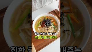 정말 쉽고 맛있어요! 가성비 최고! 뜨끈하고 시원한 칼국수 만들기 #레시피