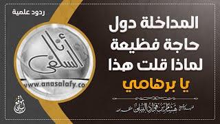 ( المداخلة دول حاجة فظيعة )  لماذا قلت هذا يا برهامي #الشيخ_هشام_البيلي