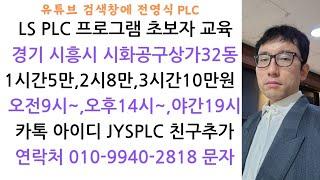 @JYSPLC 시퀸스회로도 질문 대응 영상입니다.