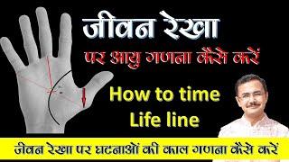 जीवन रेखा पर आयु गणना कैसे करें || how to calculate time on Life line ||  Palmistry lesson - 103