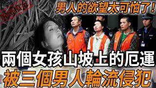 解密檔案——兩個女孩山坡上的厄運！