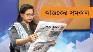 আজকের সমকাল ।। Today's Samakal