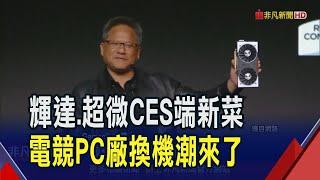 新顯卡大戰! 輝達.超微新品CES盛會亮相 將助攻電競PC廠.板卡股營運 專家點名:電競電源廠最實質受惠｜非凡財經新聞｜20241226