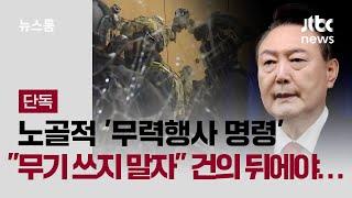 [단독] 노골적 '무력행사 명령'…"무기는 쓰지 말자" 건의 뒤에야 임무중단 / JTBC 뉴스룸