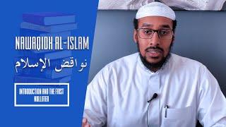 Nawaqidh Al-Islam نواقض الإسلام - Introduction & The First Nullifier | Ustadh Muhammad Abdurrahman