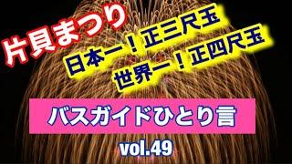 バスガイドひとり言 vol.49 世界一の四尺玉の打ち上げ花火 越後片貝まつり