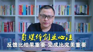 自媒体实操心法：反馈比结果重要，完成比完美重要！