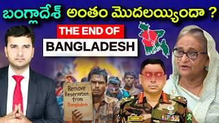 Bangladesh Crisis Explained | బంగ్లాదేశ్ లో ఏం జరుగుతుంది? | Sheikh Hasina | Naresh Bukya |