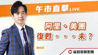  LIVE 直播  富昌財經台｜阿里、美團復甦。。。未？ | 譚朗蔚 | 午市直擊 | 逢星期二、四、五， 早上11:45 | 03-01-2025 | 立即訂閱富昌財經台，收看最新即市財經分析