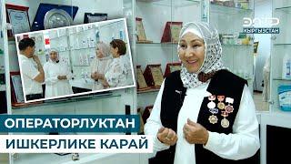 ОПЕРАТОРЛУКТАН ИШКЕРЛИКЕ КАРАЙ