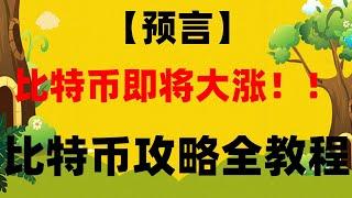 #支付宝留usdt,#欧易中国用户，#加密货币是什么。#数字货币交易.。#欧易在中国合法吗##加密货币总市值##中国怎么买比特币,现在还适合买比特币吗？ 币安马来西亚用户能用吗？