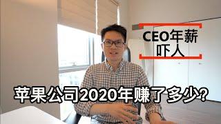 #45【财报360秒】苹果公司2020年赚了多少钱｜总裁CEO年薪吓人｜疫情之下的冲击｜Apple