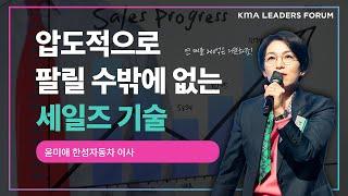 어떻게 압도적으로 팔 것인가 | 윤미애 한성자동차 이사