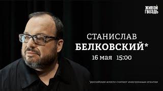 Путин в Китае. Белоусов в Минобороны. Покушение на премьера Словакии. Белковский*: Персонально ваш