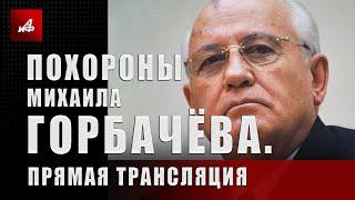 Похороны Михаила Горбачёва. Прямая трансляция