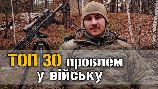 ТОП-30 проблем в сучасній армії