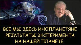  Н.Левашов. Все мы здесь инопланетяне. Результаты эксперимента на нашей планете