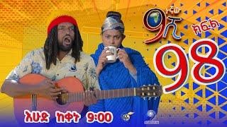 Ethiopia: ዘጠነኛው ሺህ ክፍል 98- Zetenegnaw Shi sitcom drama Part 98