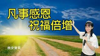 凡事感恩 祝福倍增｜晚安寶貝｜睡前禱告｜舒眠音樂｜香香牧師｜2Hours｜Good Night｜Prayer｜Soaking