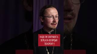 НАДО ЛИ ЗАКРЫВАТЬ ЗЕРКАЛА ВО ВРЕМЯ ПОХОРОН