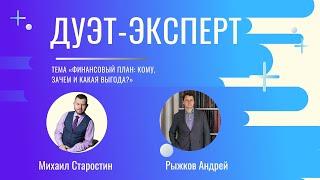 Финансовый план: кому, зачем и какая выгода? / Рыжков Андрей / Михаил Старостин / Дуэт-эксперт