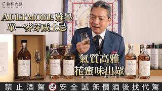 (YEAH)Happy Hour大叔喝呵呵ep126- 氣質高雅的Aultmore雅墨單一麥芽威士忌