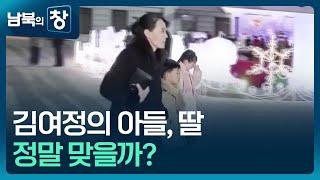 [남북의 창] 김여정 자녀 공개?…김정은식 우상화 전략 [클로즈업 북한] / KBS  2025.01.11.