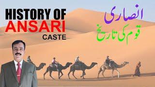 HISTORY OF ANSARI CASTE || अंसारी जाति का इतिहास || انصاری ذات کی تاریخ