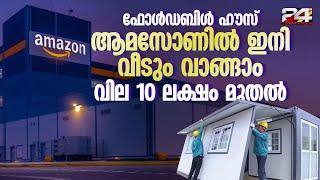 ഫോൾഡബിൾ ഹൗസ്; ആമസോണിൽ നിന്ന് വീടും വാങ്ങാം; വീട്ടിൽ കൊണ്ട് തരും | Amazon