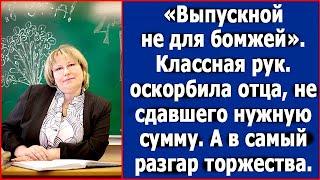 Выпускной не для бомжей. Классная рук. задела отца не желавшего сдавать деньги. А в разгар торжества