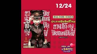 หนังสือเรื่องฮานาโกะคุงวิญญาณติดที่  เล่มที่1 มีจำหน่ายแล้วค่า (รายละเอียดใต้คอมเม้นค่ะ)