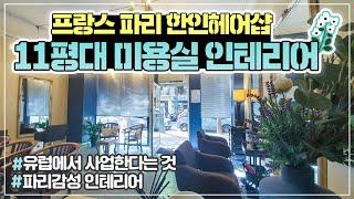  프랑스 파리에서 11평 한인미용실 인테리어 셀프 리모델링 | 내 스스로 구상하고 완성해나가는 과정️