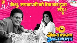 केशु, सपना जी को देख कर हुआ लट्टू ! | Shriman Shrimati Special | EP 43