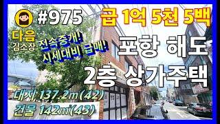 #975 포항 남구 해도동 2층 상가주택 #다음공인중개사 #010-2622-8488 #급매 #전속중개