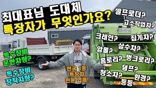 "최대표님 도대체 특장차가 무엇인가요?" (중고화물차+중고트럭+특장차+영업용번호판 전문 업체)