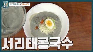 [최요비] '여름이 끝나기 전에 꼭 드세요' 맛과 건강 챙기고 탈모 예방에도 좋은 소문난 국수 '서리태콩국수' 만드는 법 | 이종임