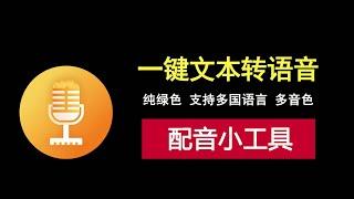 文本转语音小工具，简单易用，支持多种音色多国语言配音！