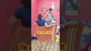 একি কাণ্ড  New Bangla Comedy video || Best Comedy video || Best Funny video #shorts #comedy #funny