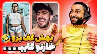 خنده دار ترين كليپ ها | ايسان اسلامي عاليه