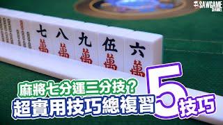 [麻將教學] 麻將七分運三分技！？超實用5技巧總複習