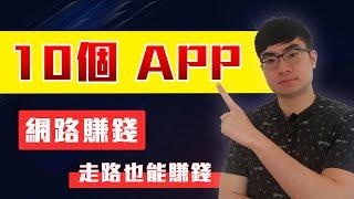 賺錢app | 2020年最好的10個免費app讓你在手機上賺錢